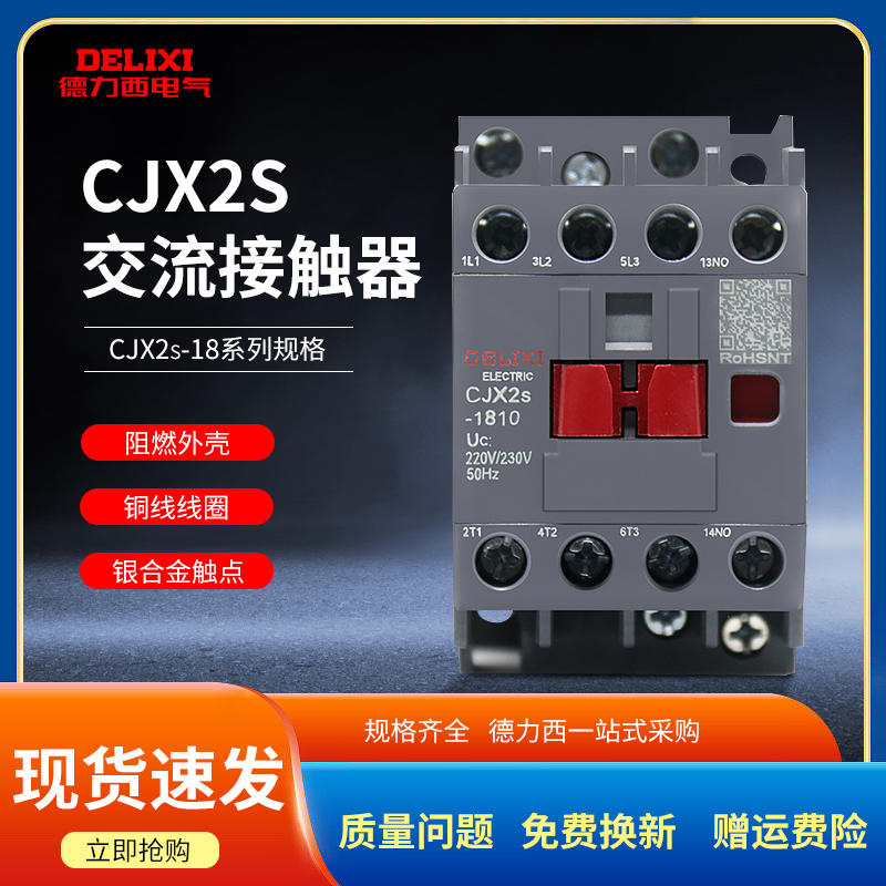 德力西18A交流接触器CJX2S-1810