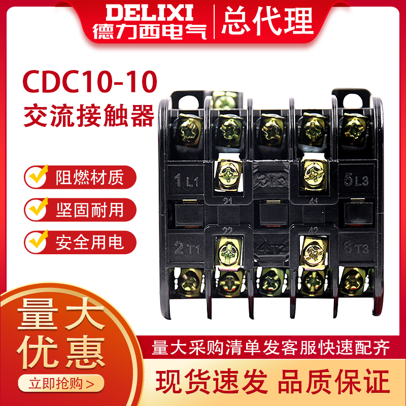 德力西交流接触器CDC10三相380V