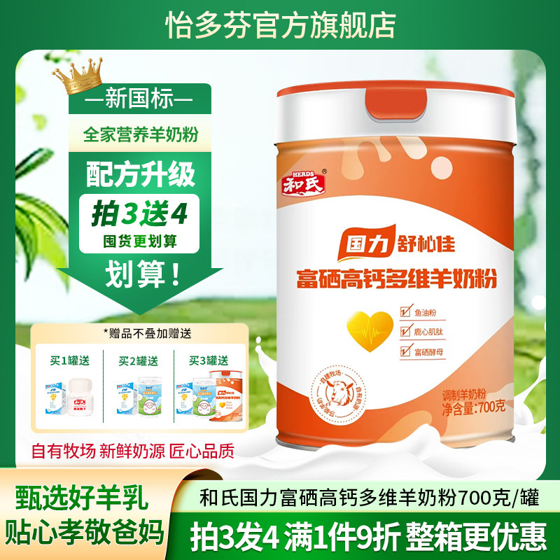 和氏国力舒杺佳富硒高钙多维羊奶粉成人老年人奶粉怡多芬羊奶粉