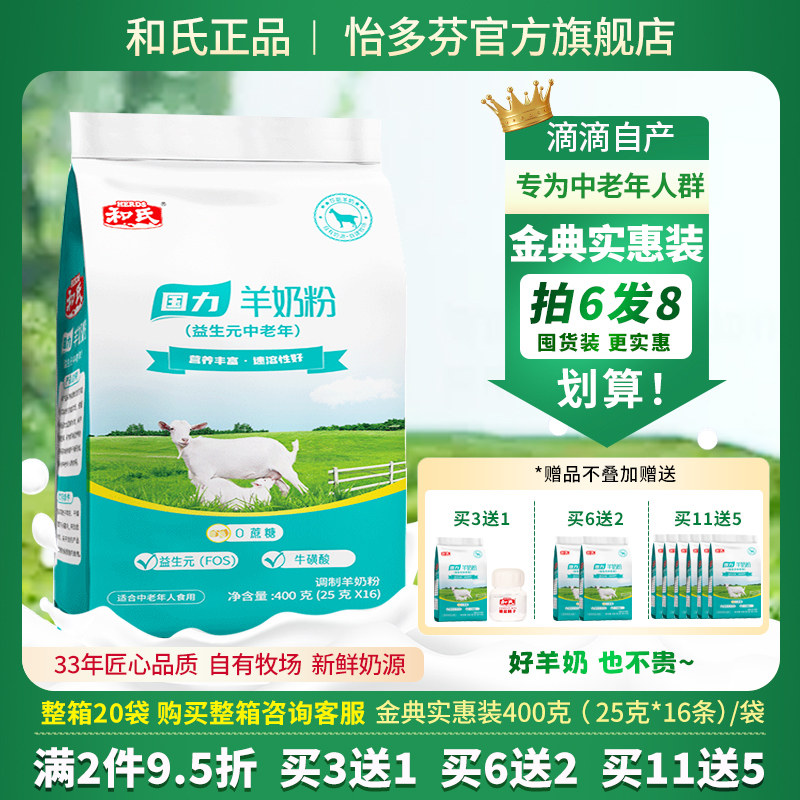 和氏国力中老年羊奶粉条装成人高钙中老年人专用怡多芬羊奶粉400g