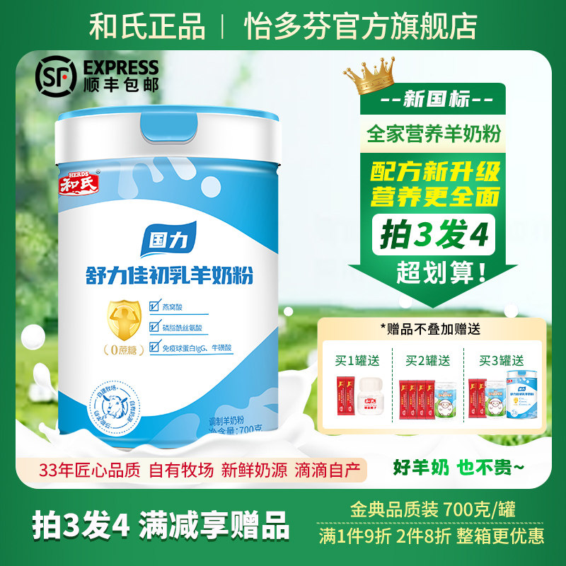 和氏初乳配方羊奶粉听装700克/罐 成人中老年人高钙陕西羊奶粉