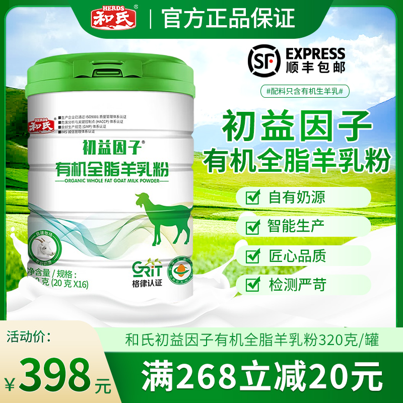 和氏初益因子有机全脂羊乳粉320克/罐陕西高钙青少年中老年羊奶粉