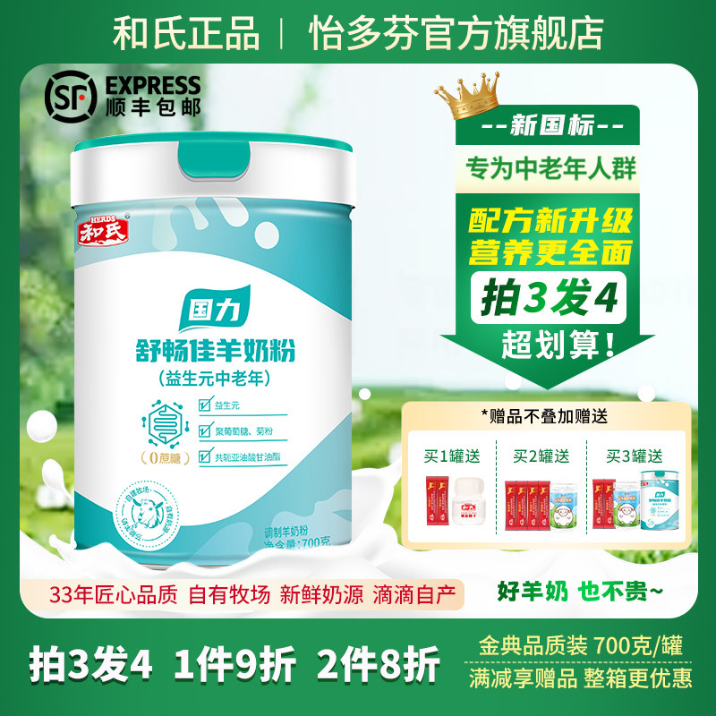 和氏益生元配方羊奶粉成人中老年人高钙陕西羊奶粉罐装700克