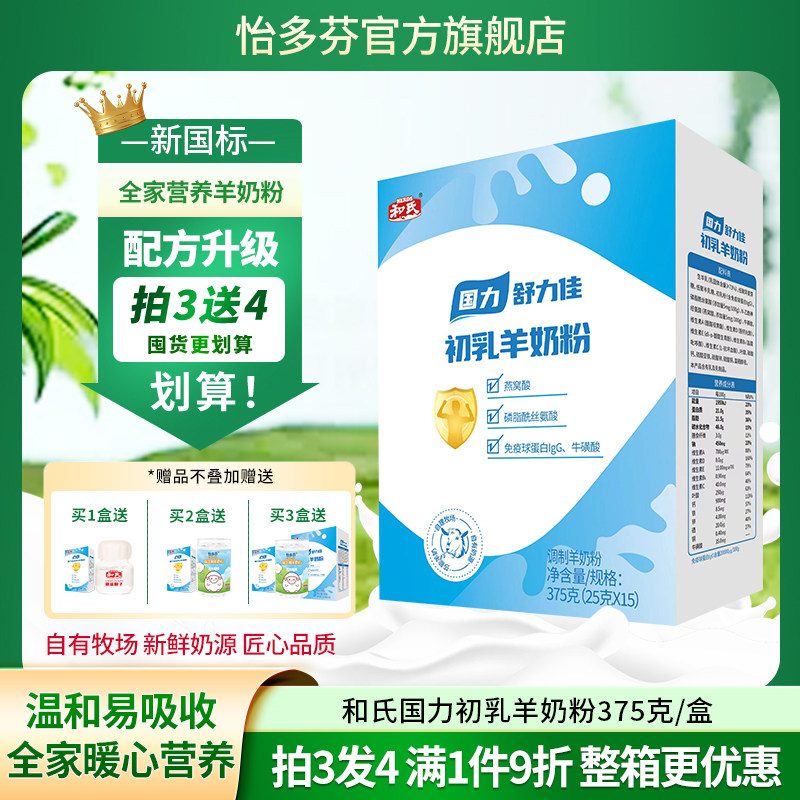 和氏国力舒力佳初乳羊奶粉初益因子成人中老年人高钙陕西怡多芬