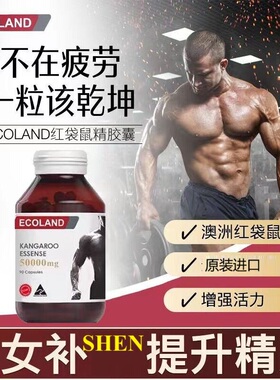 Ecoland澳洲进口袋鼠精胶囊男性保健品牡蛎精提活力50000mg 90粒