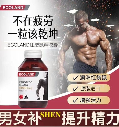 澳洲Ecoland袋鼠精胶囊90粒正品