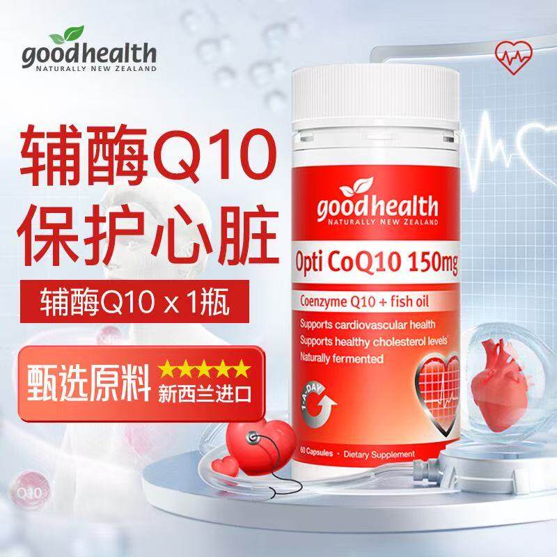 2瓶】新西兰goodhealth高浓缩辅酶Q10鱼油胶囊中老年心脑血管健康