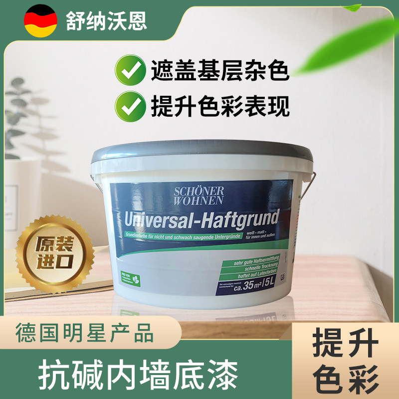 德国舒纳沃恩原装进口家用室内墙面抗碱封闭底漆水性乳胶漆内墙漆