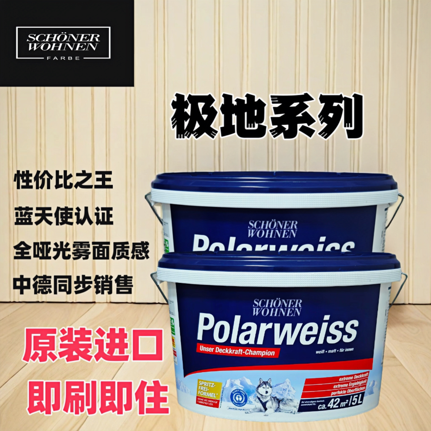德国舒纳极地白墙面漆环保室内白色面漆无甲醛水性进口乳胶漆