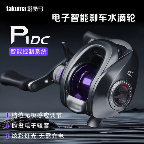 塔酷马P1DC智能电子刹车骚音远投泛用防炸线水滴轮路亚超轻鱼线轮