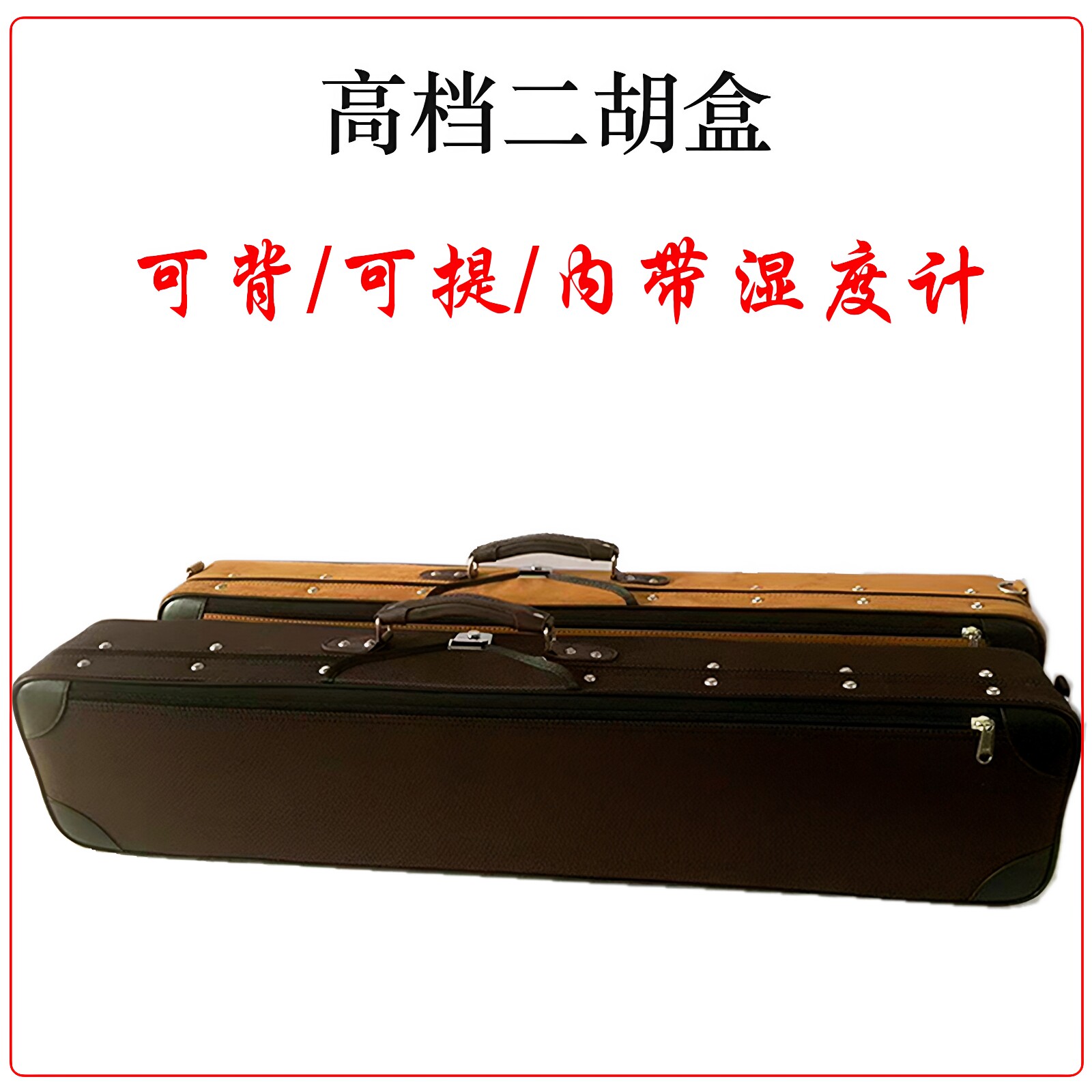 高档二胡盒子高级牛津布可背可提防水防摔专业通用硬盒湿度计配件