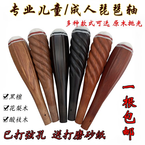琵琶轴子配件红木成人儿童黑檀