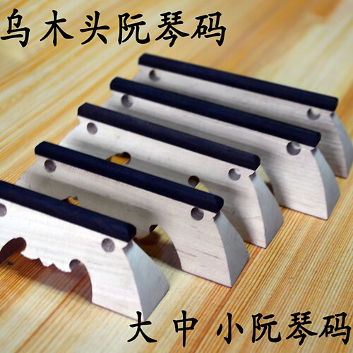 中阮琴码配件专业色木包邮