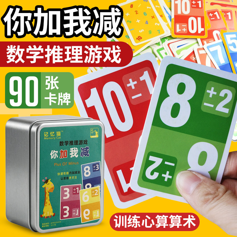 你加我减数学卡牌桌面游戏儿童小学生加减法口算速算训练卡片玩具
