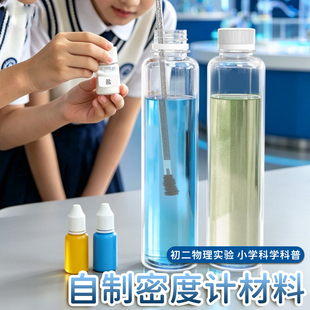 液体密度计自制材料包比重测量仪小学生初中物理浮力大小手工实验