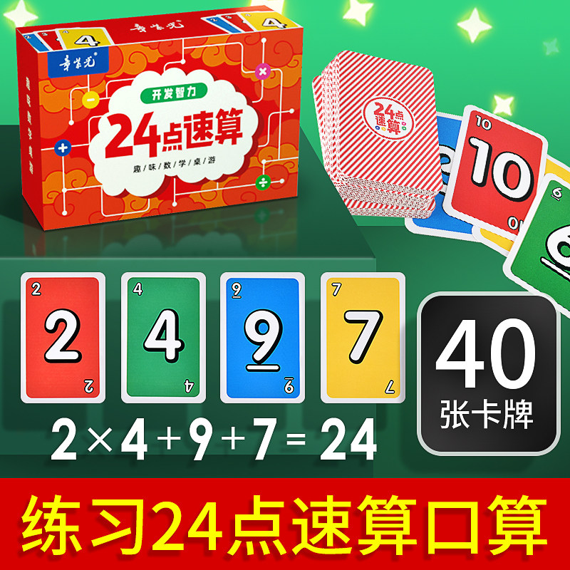 巧算24点专项练习数学卡牌小学生趣味二十四点速算口算心算游戏卡