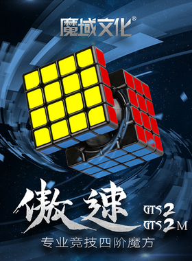 魔友之家 魔域文化 傲速GTS 2M 磁力四阶 高端竞速比赛魔方玩具