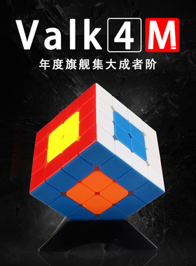 魔友之家奇艺魔方格VALK4M旗舰四阶顺滑比赛竞速专业魔方益智玩具