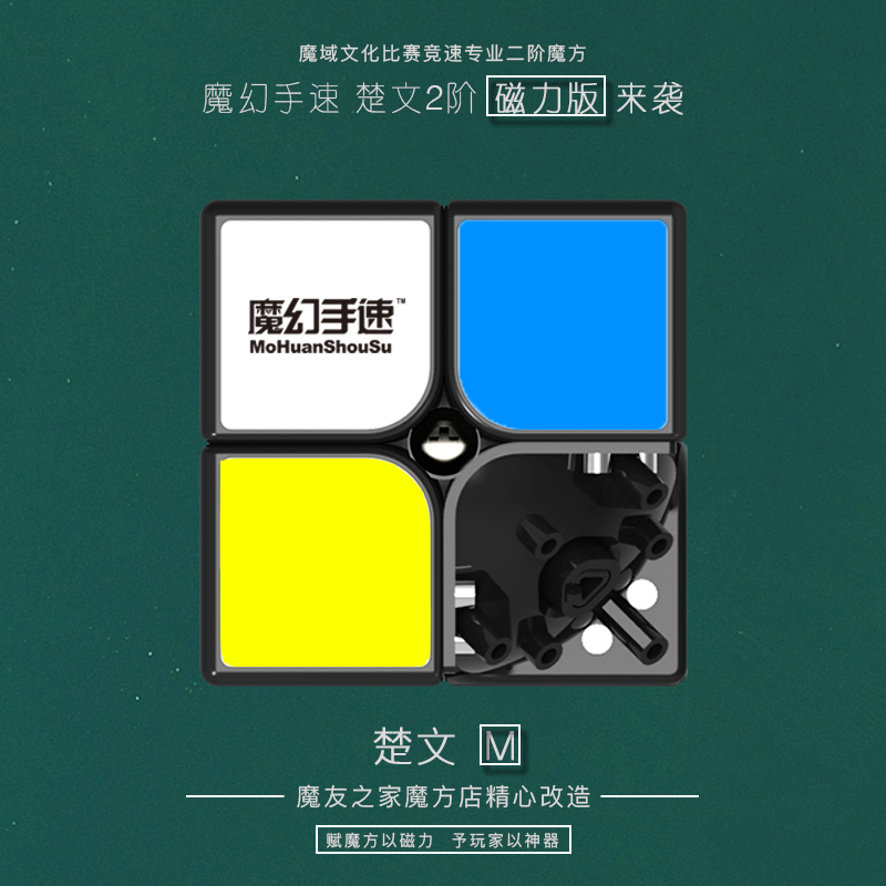 魔友之家 魔域文化 魔幻手速楚文二階磁力 楚文M 2階磁力魔方