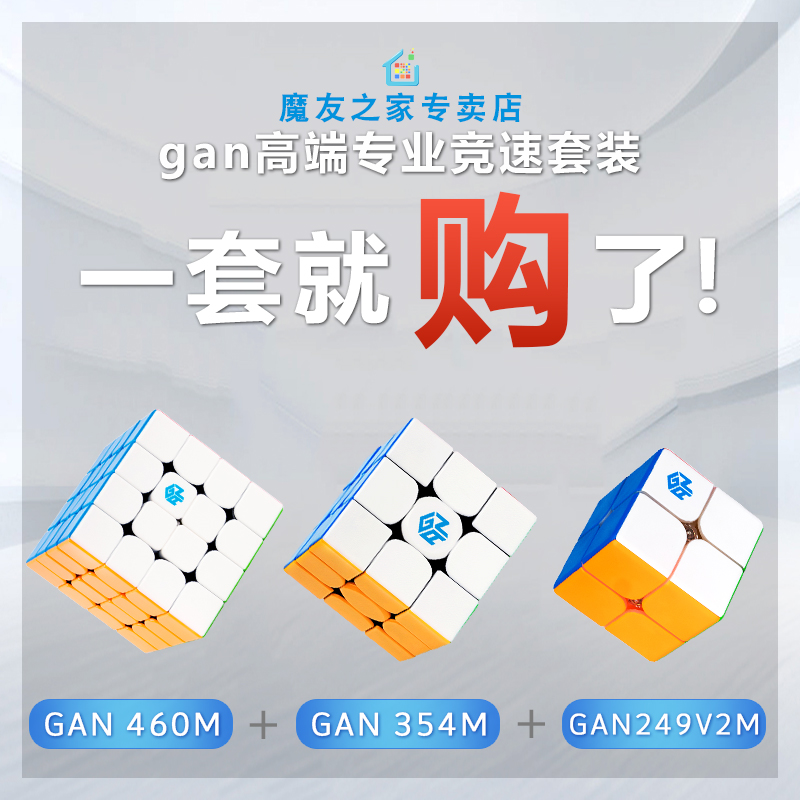 魔友之家 GAN354M 249v2M 460M魔方二四阶比赛磁力三阶初学者顺滑 玩具/童车/益智/积木/模型 魔方 原图主图