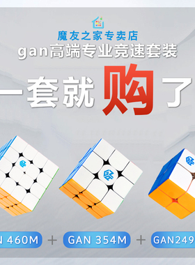 魔友之家 GAN354M 249v2M 460M魔方二四阶比赛磁力三阶初学者顺滑