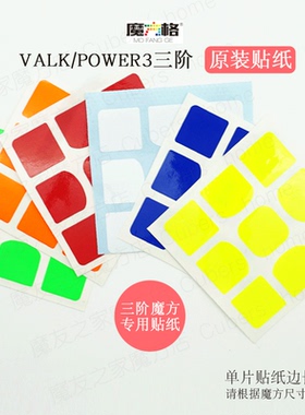 魔友之家 魔方格 234567阶原装贴纸 VALK 麦神三阶 魔方贴纸原装