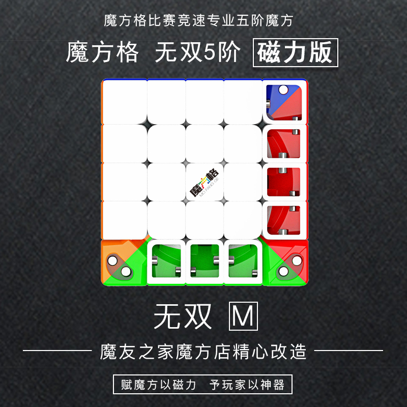 魔友之家 魔方格無雙五階磁力版 無雙M 5階魔方比賽專用順滑包郵