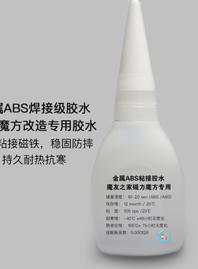 魔友之家 磁力魔方专业配件 磁铁 ABS金属粘接胶水 适用魔方磁铁