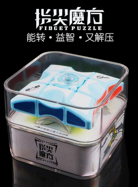 魔友之家奇艺魔方格指尖魔方手指运动陀螺一阶133减压益智玩具