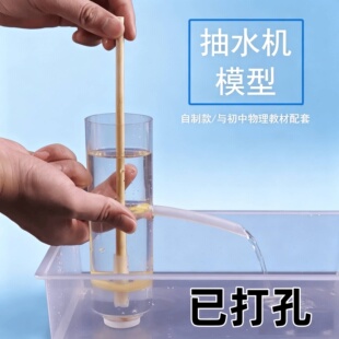 自制活塞式抽水机简易模型压水井初中物理力学大气压强实验器材教