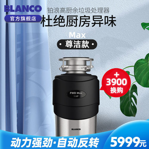 blanco铂浪高食物垃圾处理器