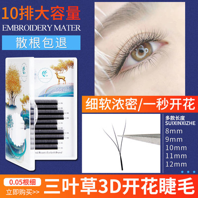 三叶草嫁接睫毛抗菌0.05粗开花软毛美睫店专用朵毛超软3d假睫毛Y