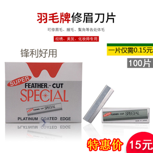 影楼化妆师专用纹绣修眉刀片羽毛不锈钢刮眉刀片工具用品半永久