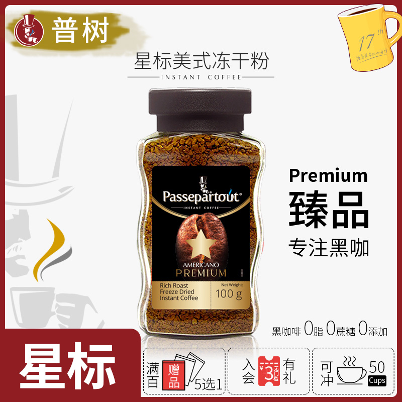 普树星标臻品冻干粉美式黑咖进口