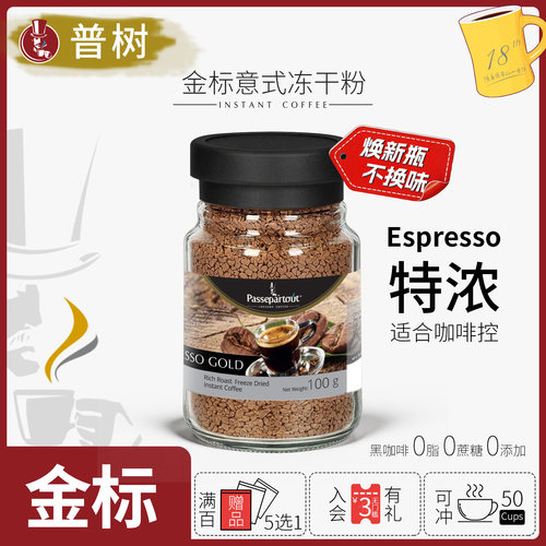 金标意式冻干粉普树特浓花香浓郁