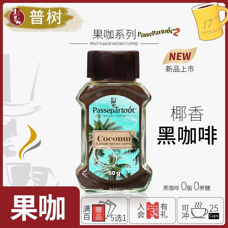 普树果咖系列椰子风味速溶黑咖啡