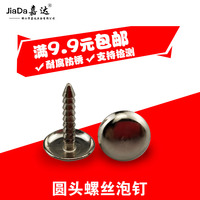 不锈钢泡钉泡钉古钉装饰钉螺丝鼓钉自功螺丝钉圆头螺丝钉大头钉