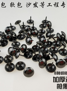 黑色泡钉 软包沙发钉图钉按钉布料皮革固定钉鼓钉圆头装饰大头钉