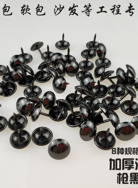 黑色软包家具沙发泡钉鼓钉大头钉