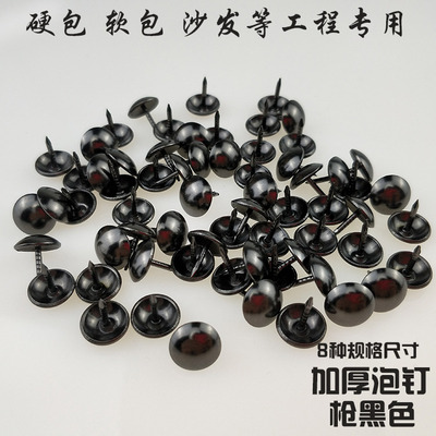 黑色软包家具沙发泡钉鼓钉大头钉