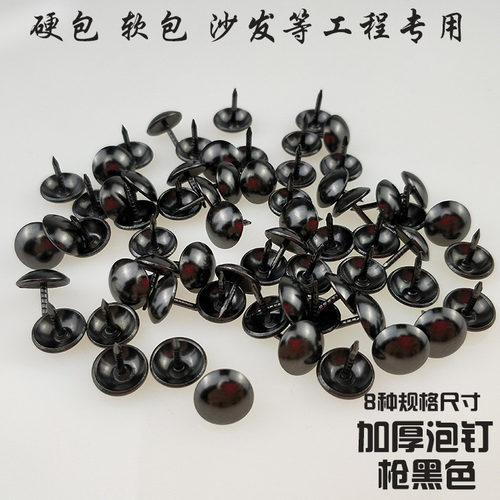 黑色软包家具沙发泡钉鼓钉大头钉