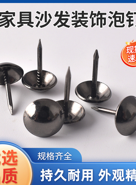 加长大头图钉沙发钉泡钉子仿古大门铜钉软包门钉木门装饰黑色按钉