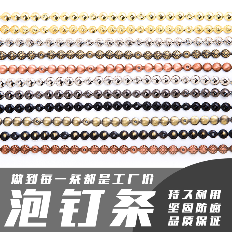 沙發(fā)泡釘條銅釘條柳釘條仿古菊花釘條軟包排釘條歐美家具裝飾釘條