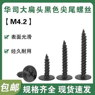 华司木自攻螺丝黑色大扁头尖尾木螺丝十字大盖帽带垫介子螺钉4.2