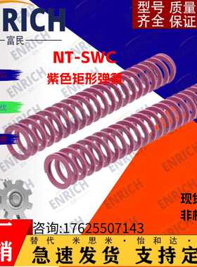 T米思米矩形模具弹簧NT-SWC6/8/10/12/15/20/25/30-15/20/25/3040