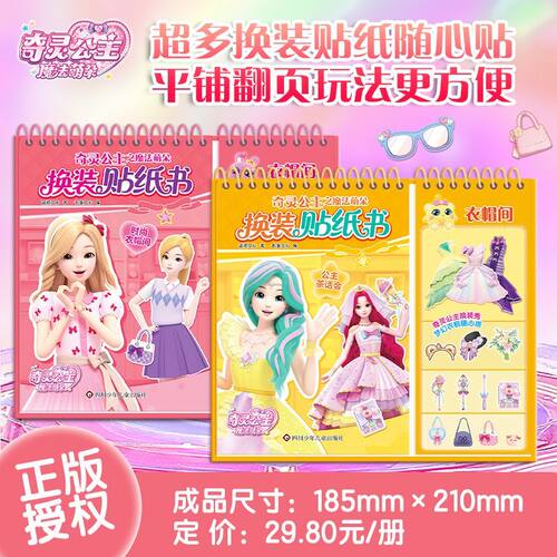 奇灵公主之魔法萌朵换装贴纸书