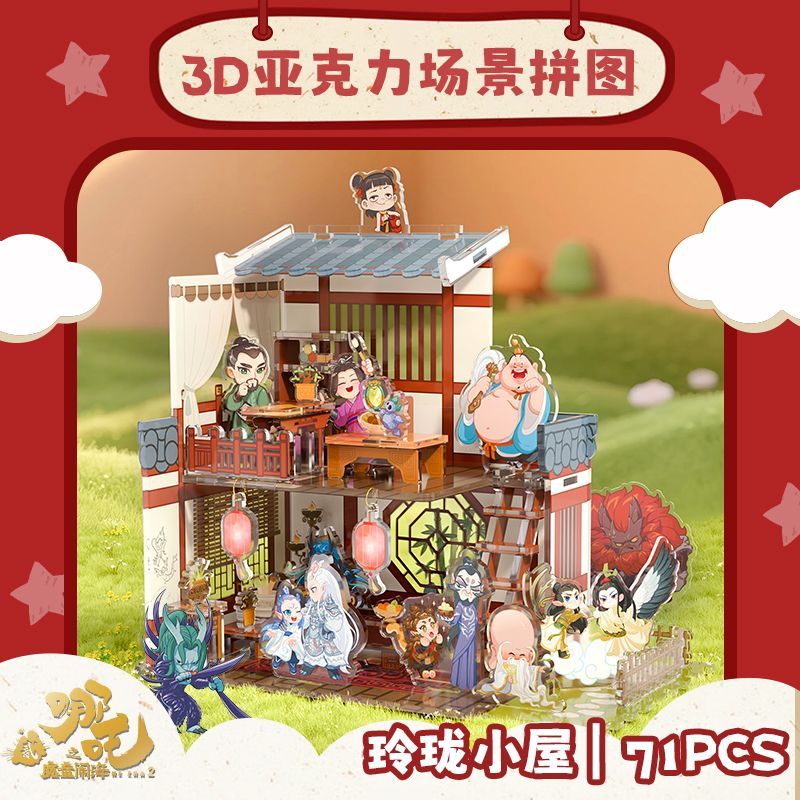 正品哪吒3D亚克力场景拼图玲珑小屋立体diy手工动漫周边玩具礼物