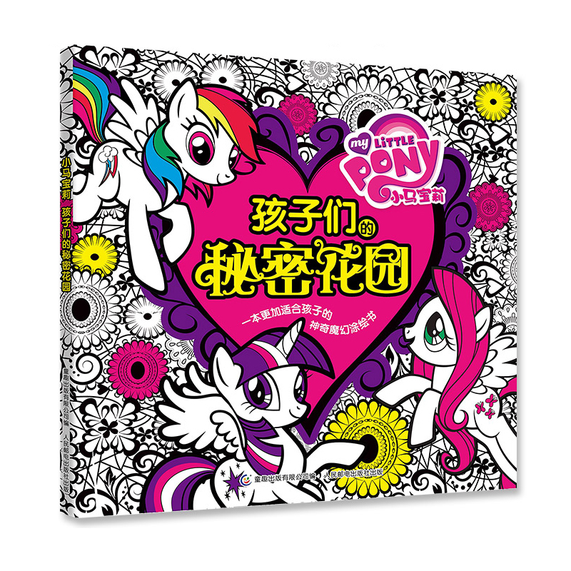 小馬寶莉孩子們的秘密花園兒童填色本涂色3-6歲幼兒園寶寶畫畫書