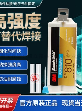 原装3M DP810结构胶车身粘接胶电子外壳金属玻璃粘接快干环氧AB胶
