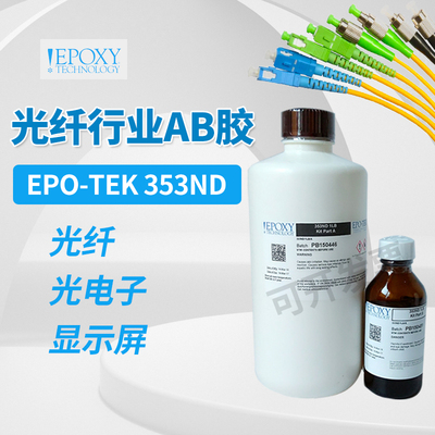 EPO-TEK353ND热固化光纤胶